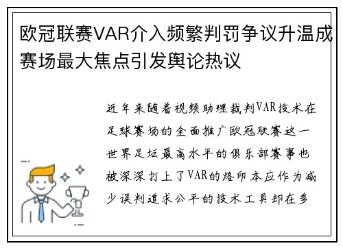 欧冠联赛VAR介入频繁判罚争议升温成赛场最大焦点引发舆论热议