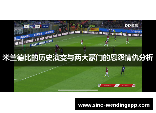 米兰德比的历史演变与两大豪门的恩怨情仇分析