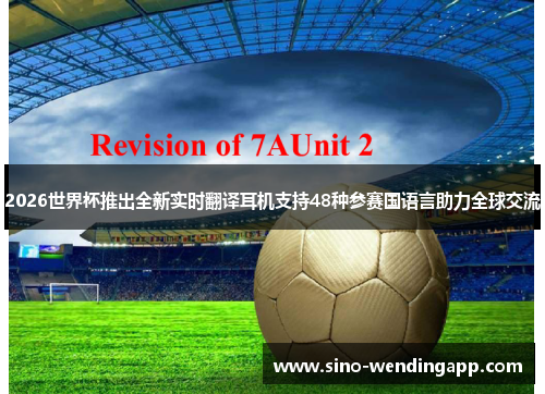 2026世界杯推出全新实时翻译耳机支持48种参赛国语言助力全球交流