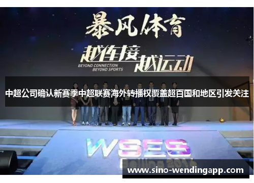中超公司确认新赛季中超联赛海外转播权覆盖超百国和地区引发关注