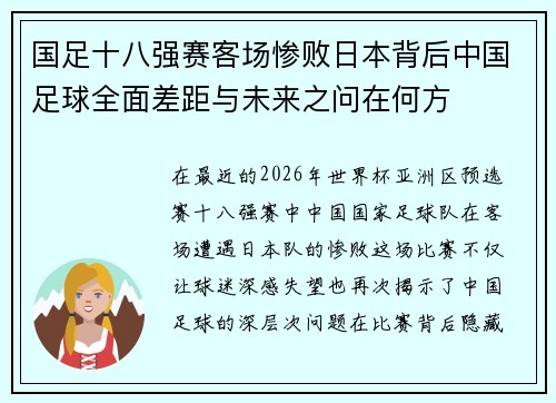 国足十八强赛客场惨败日本背后中国足球全面差距与未来之问在何方 国足十八强赛客场惨败日本背后中国足球全面差距与未来之问在何方