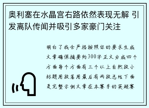 奥利塞在水晶宫右路依然表现无解 引发离队传闻并吸引多家豪门关注
