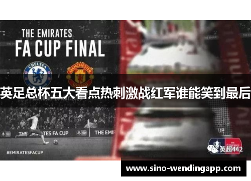 英足总杯五大看点热刺激战红军谁能笑到最后