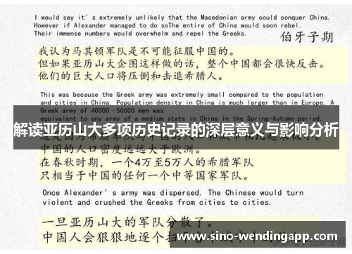 解读亚历山大多项历史记录的深层意义与影响分析