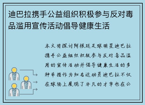 迪巴拉携手公益组织积极参与反对毒品滥用宣传活动倡导健康生活