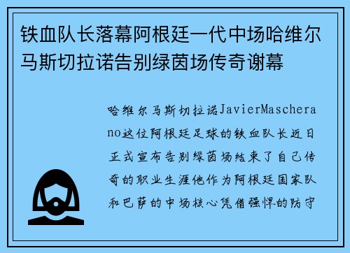 铁血队长落幕阿根廷一代中场哈维尔马斯切拉诺告别绿茵场传奇谢幕 铁血队长落幕阿根廷一代中场哈维尔马斯切拉诺告别绿茵场传奇谢幕