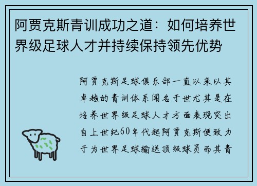 阿贾克斯青训成功之道：如何培养世界级足球人才并持续保持领先优势