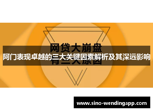 阿门表现卓越的三大关键因素解析及其深远影响