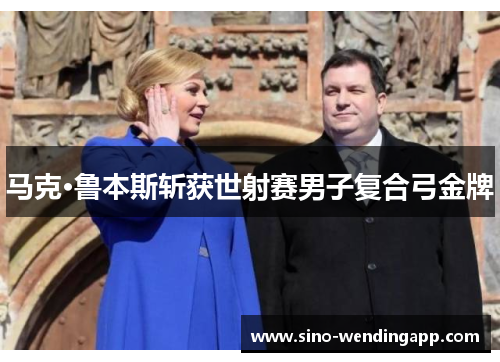 马克·鲁本斯斩获世射赛男子复合弓金牌