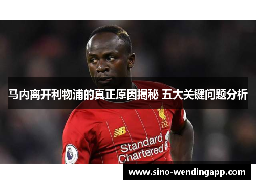 马内离开利物浦的真正原因揭秘 五大关键问题分析