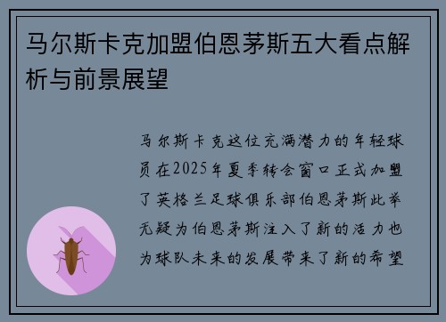 马尔斯卡克加盟伯恩茅斯五大看点解析与前景展望 马尔斯卡克加盟伯恩茅斯五大看点解析与前景展望