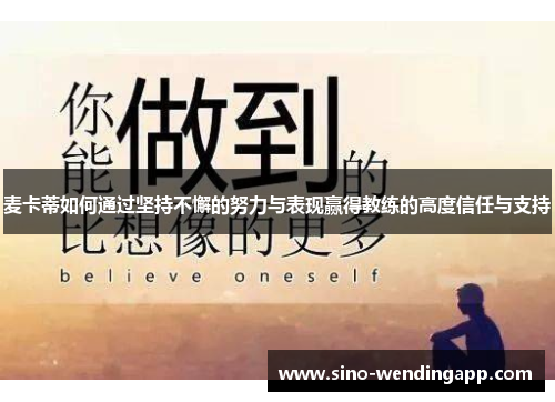 麦卡蒂如何通过坚持不懈的努力与表现赢得教练的高度信任与支持
