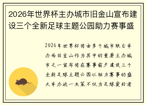 2026年世界杯主办城市旧金山宣布建设三个全新足球主题公园助力赛事盛宴