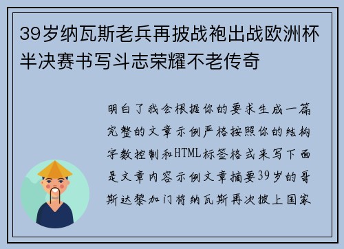 39岁纳瓦斯老兵再披战袍出战欧洲杯半决赛书写斗志荣耀不老传奇