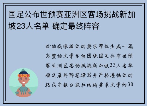 国足公布世预赛亚洲区客场挑战新加坡23人名单 确定最终阵容