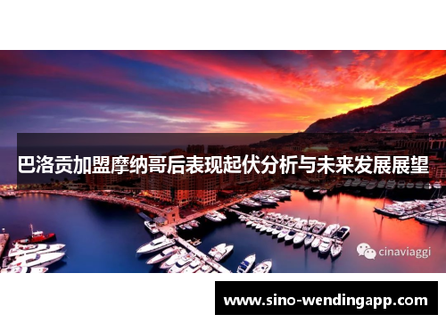 巴洛贡加盟摩纳哥后表现起伏分析与未来发展展望