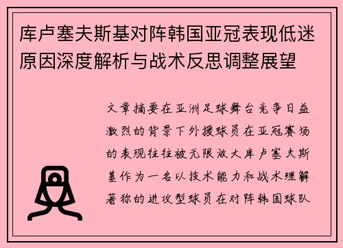 库卢塞夫斯基对阵韩国亚冠表现低迷原因深度解析与战术反思调整展望 库卢塞夫斯基对阵韩国亚冠表现低迷原因深度解析与战术反思调整展望