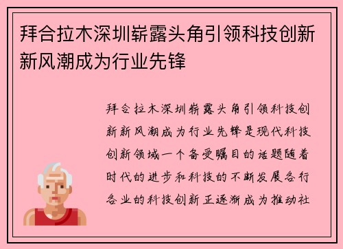 拜合拉木深圳崭露头角引领科技创新新风潮成为行业先锋