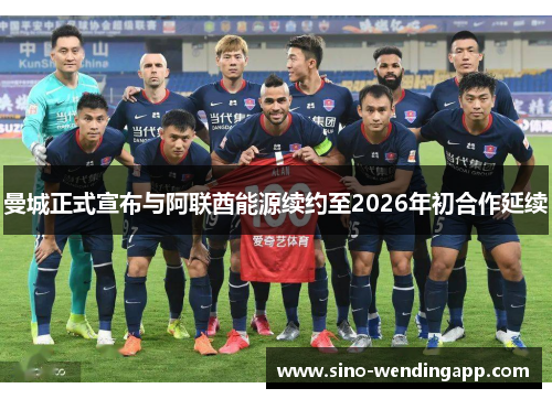 曼城正式宣布与阿联酋能源续约至2026年初合作延续