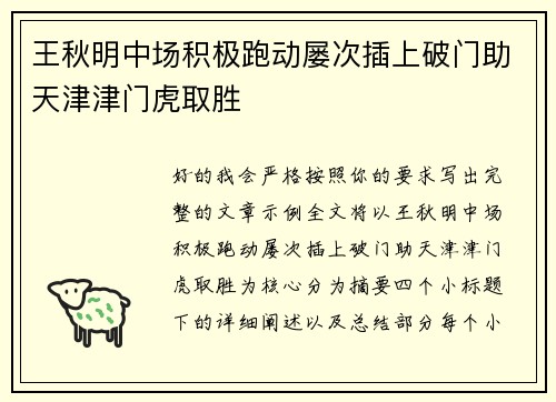 王秋明中场积极跑动屡次插上破门助天津津门虎取胜