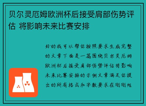 贝尔灵厄姆欧洲杯后接受肩部伤势评估 将影响未来比赛安排
