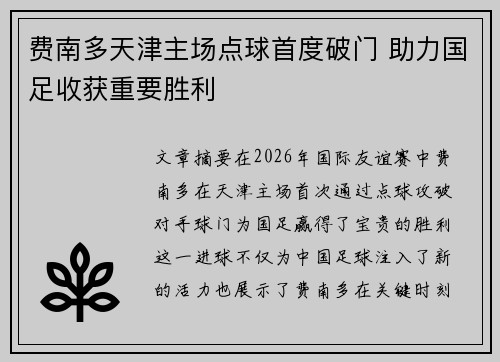 费南多天津主场点球首度破门 助力国足收获重要胜利