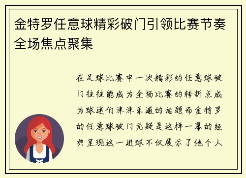 金特罗任意球精彩破门引领比赛节奏全场焦点聚集
