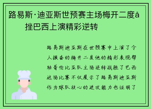 路易斯·迪亚斯世预赛主场梅开二度力挫巴西上演精彩逆转