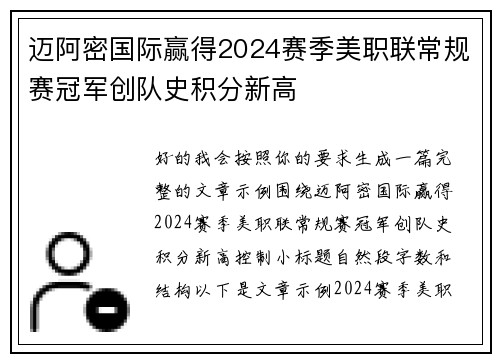 迈阿密国际赢得2024赛季美职联常规赛冠军创队史积分新高 迈阿密国际赢得2024赛季美职联常规赛冠军创队史积分新高