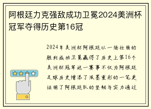 阿根廷力克强敌成功卫冕2024美洲杯冠军夺得历史第16冠