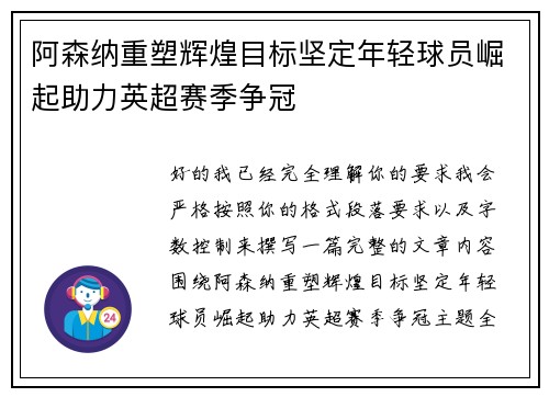 阿森纳重塑辉煌目标坚定年轻球员崛起助力英超赛季争冠