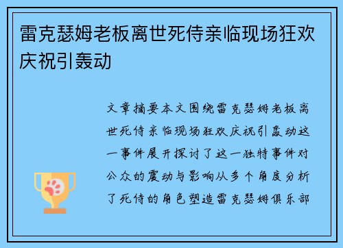 雷克瑟姆老板离世死侍亲临现场狂欢庆祝引轰动