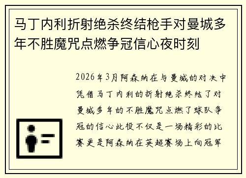 马丁内利折射绝杀终结枪手对曼城多年不胜魔咒点燃争冠信心夜时刻