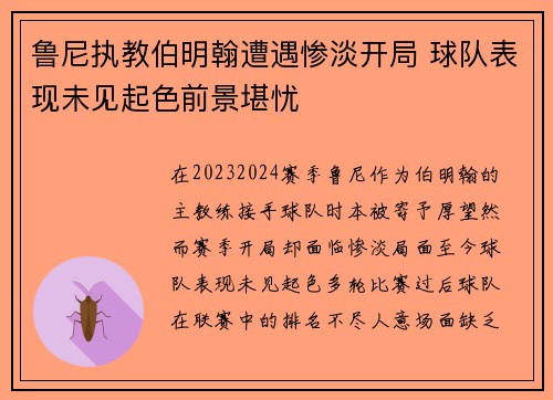 鲁尼执教伯明翰遭遇惨淡开局 球队表现未见起色前景堪忧