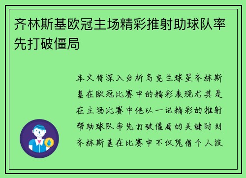 齐林斯基欧冠主场精彩推射助球队率先打破僵局 齐林斯基欧冠主场精彩推射助球队率先打破僵局