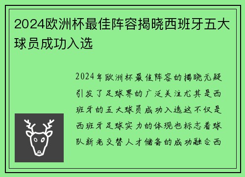 2024欧洲杯最佳阵容揭晓西班牙五大球员成功入选 2024欧洲杯最佳阵容揭晓西班牙五大球员成功入选