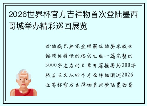 2026世界杯官方吉祥物首次登陆墨西哥城举办精彩巡回展览