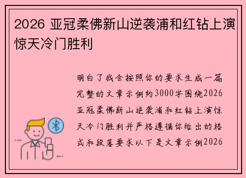 2026 亚冠柔佛新山逆袭浦和红钻上演惊天冷门胜利