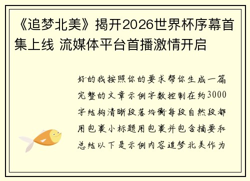 《追梦北美》揭开2026世界杯序幕首集上线 流媒体平台首播激情开启 《追梦北美》揭开2026世界杯序幕首集上线 流媒体平台首播激情开启
