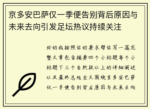 京多安巴萨仅一季便告别背后原因与未来去向引发足坛热议持续关注