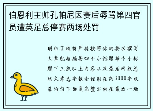 伯恩利主帅孔帕尼因赛后辱骂第四官员遭英足总停赛两场处罚