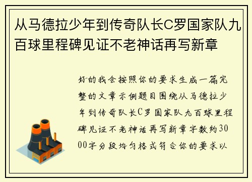 从马德拉少年到传奇队长C罗国家队九百球里程碑见证不老神话再写新章