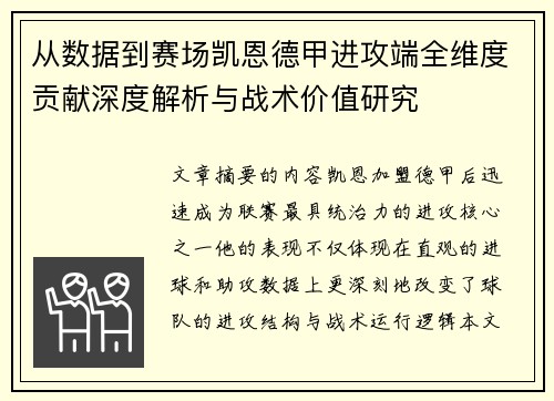 从数据到赛场凯恩德甲进攻端全维度贡献深度解析与战术价值研究
