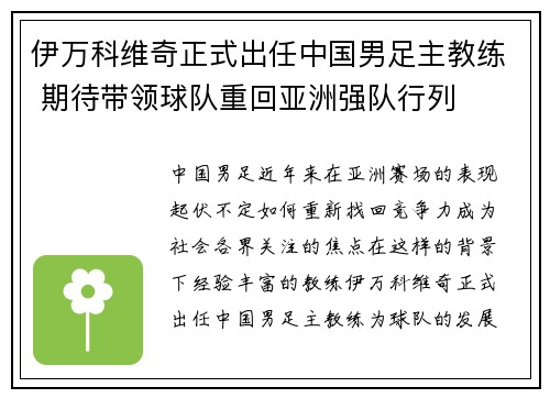伊万科维奇正式出任中国男足主教练 期待带领球队重回亚洲强队行列