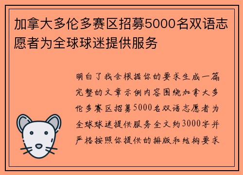 加拿大多伦多赛区招募5000名双语志愿者为全球球迷提供服务