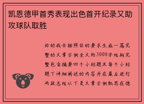凯恩德甲首秀表现出色首开纪录又助攻球队取胜