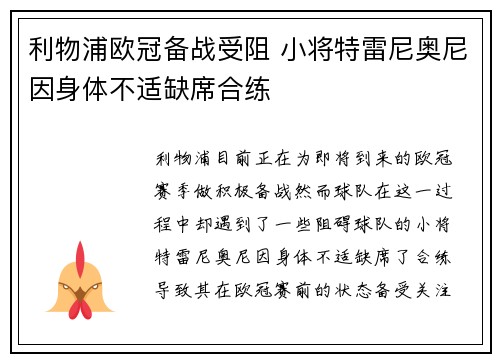 利物浦欧冠备战受阻 小将特雷尼奥尼因身体不适缺席合练
