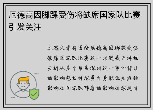 厄德高因脚踝受伤将缺席国家队比赛引发关注