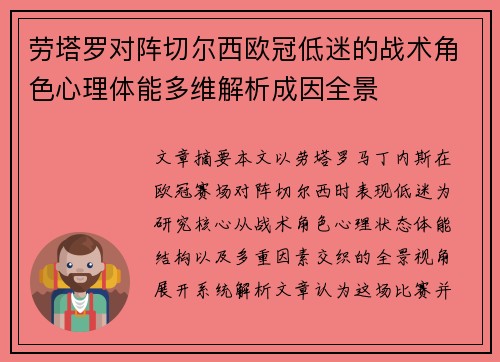 劳塔罗对阵切尔西欧冠低迷的战术角色心理体能多维解析成因全景
