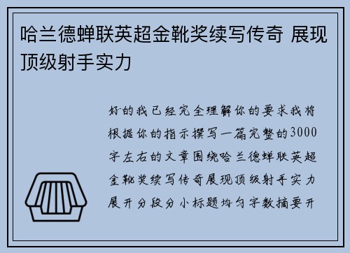 哈兰德蝉联英超金靴奖续写传奇 展现顶级射手实力